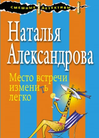 Место встречи изменить легко
