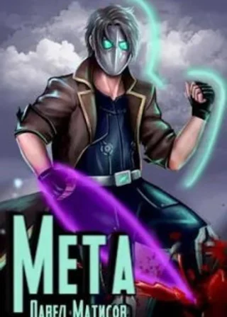 Мета I