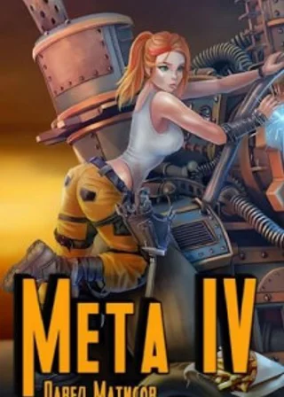 Мета IV