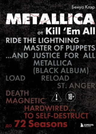 Metallica. Эксклюзивное издание. Архивы, истории всех песен, неизданное