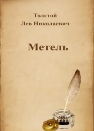 Метель