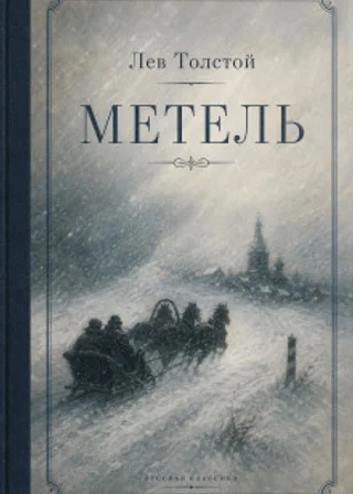 Метель