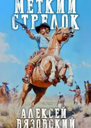 Меткий стрелок