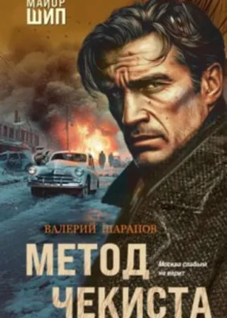 Метод чекиста
