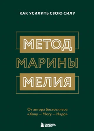 Метод Марины Мелия. Как усилить свою силу