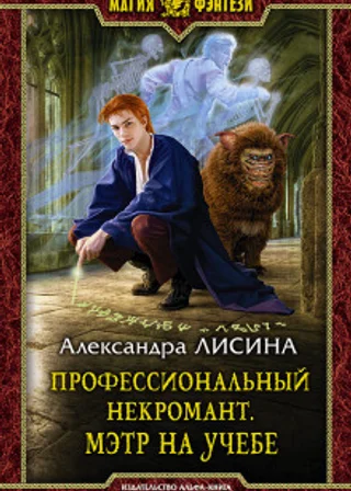 Мэтр на учебе