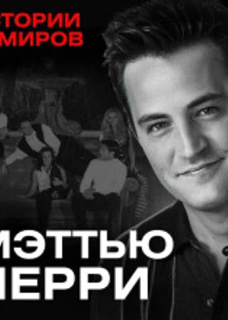 Мэттью Перри: Кто убил Чендлера из Друзей? / Истории кумиров / МИНАЕВ
