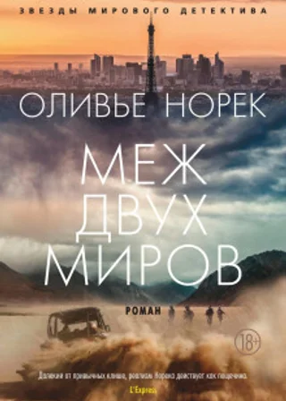 Меж двух миров