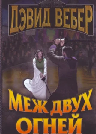 Меж двух огней