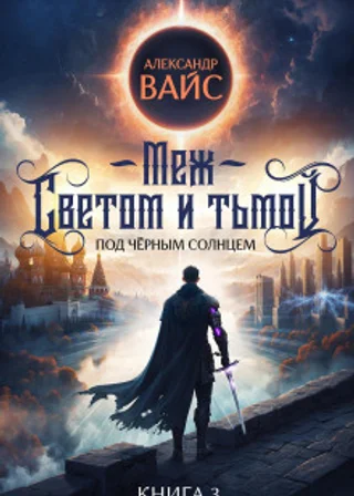 Меж светом и тьмой. Книга 3