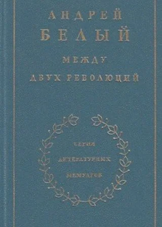 Между двух революций
