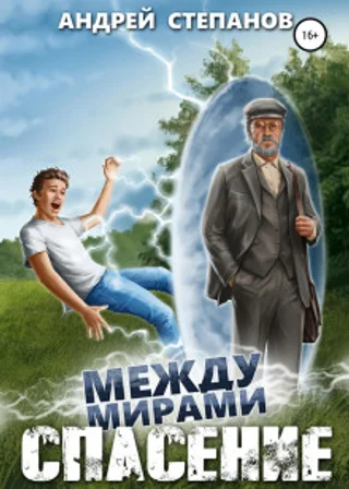 Между мирами: Спасение