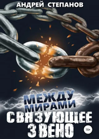 Между мирами: Связующее звено