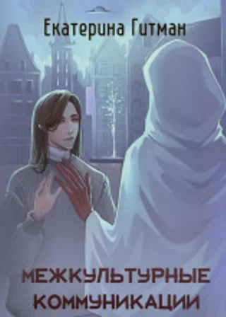 Межкультурная коммуникация