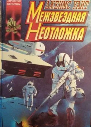 Межзвездная неотложка