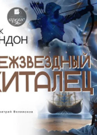 Межзвездный скиталец