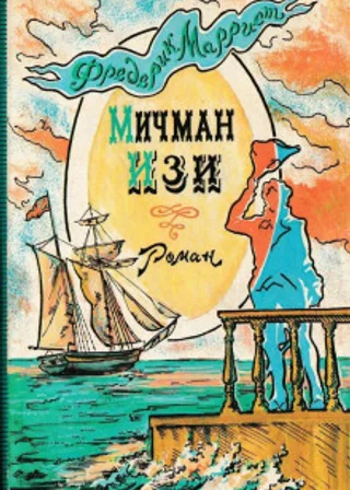 Мичман Изи