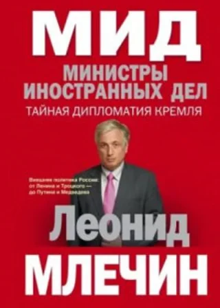 МИД. Министры иностранных дел