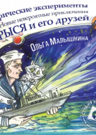 Мифические эксперименты, или Новые невероятные приключения Брыся и его друзей