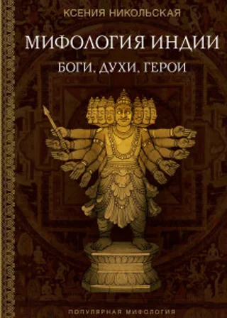 Мифология Индии. Боги, духи и герои