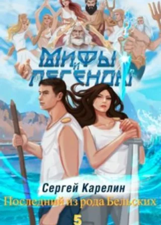 Мифы и легенды. Книга 5. Последний из рода Бельских