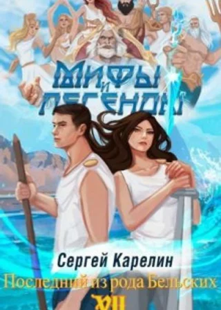 Мифы и легенды. Книга 7. Последний из рода Бельских