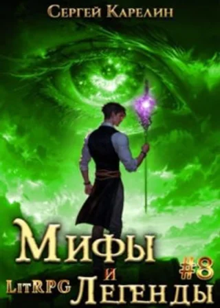 Мифы и легенды. Книга 8. Последний из рода Бельских