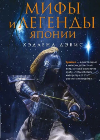Мифы и легенды Японии