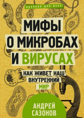Мифы о микробах и вирусах. Как живет наш внутренний мир