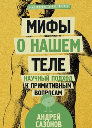 Мифы о нашем теле. Научный подход к примитивным вопросам