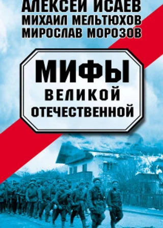 Мифы Великой Отечественной (сборник)