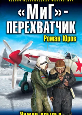 «МиГ» – перехватчик. Чужие крылья