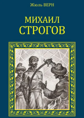 Михаил Строгов