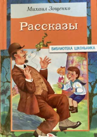 Михаил Зощенко. Сборник рассказов.