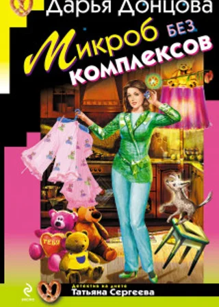 Микроб без комплексов