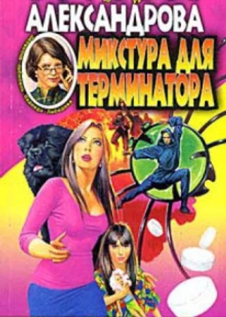 Микстура для терминатора