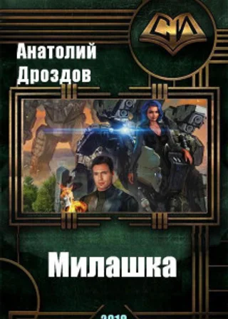 Милашка