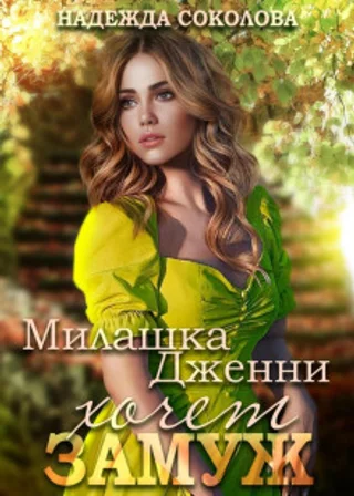 Милашка Дженни хочет замуж