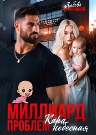 Миллиард проблем. Кара небесная