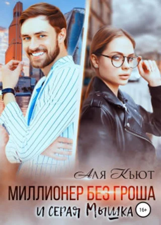 Миллионер без гроша и серая Мышка