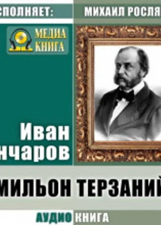 Мильон терзаний