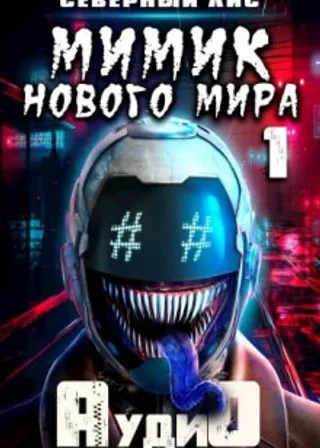 Мимик Нового Мира