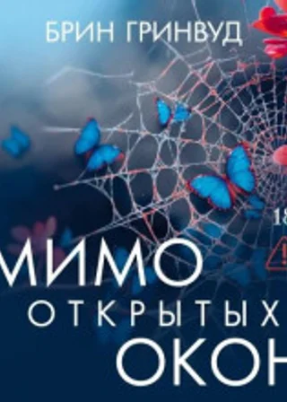 Мимо открытых окон