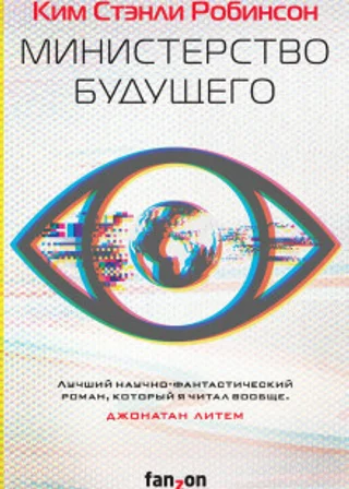 Министерство будущего