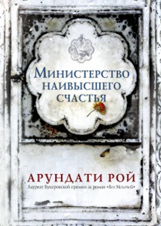Министерство наивысшего счастья