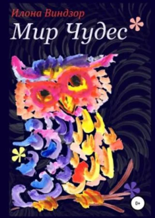 Мир Чудес