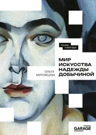 Мир искусства Надежды Добычиной