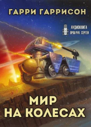 Мир на колёсах