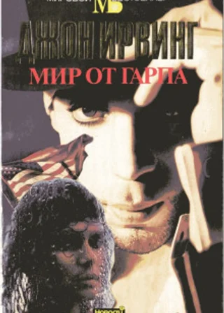 Мир от Гарпа