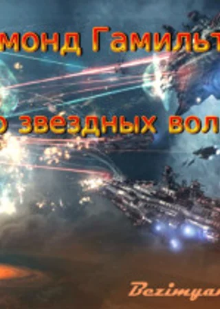 Мир Звёздных волков